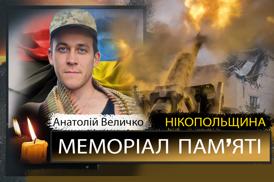 Вбиті росією мешканці Нікопольщини: Захисник з Томаківської громади Анатолій Величко загинув 18 вересня