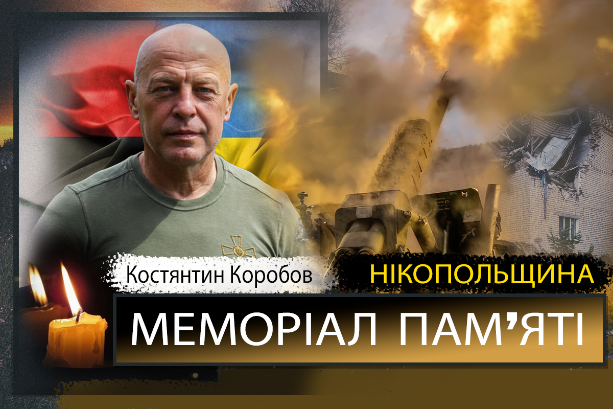 Вбиті росією мешканці Нікопольщини: Захисник з Нікополя Костянтин Коробов загинув 14 вересня