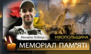Вбиті росією мешканці Нікопольщини: Захисник з Нікополя Михайло Кобець загинув 13 вересня