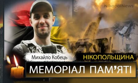 Вбиті росією мешканці Нікопольщини: Захисник з Нікополя Михайло Кобець загинув 13 вересня