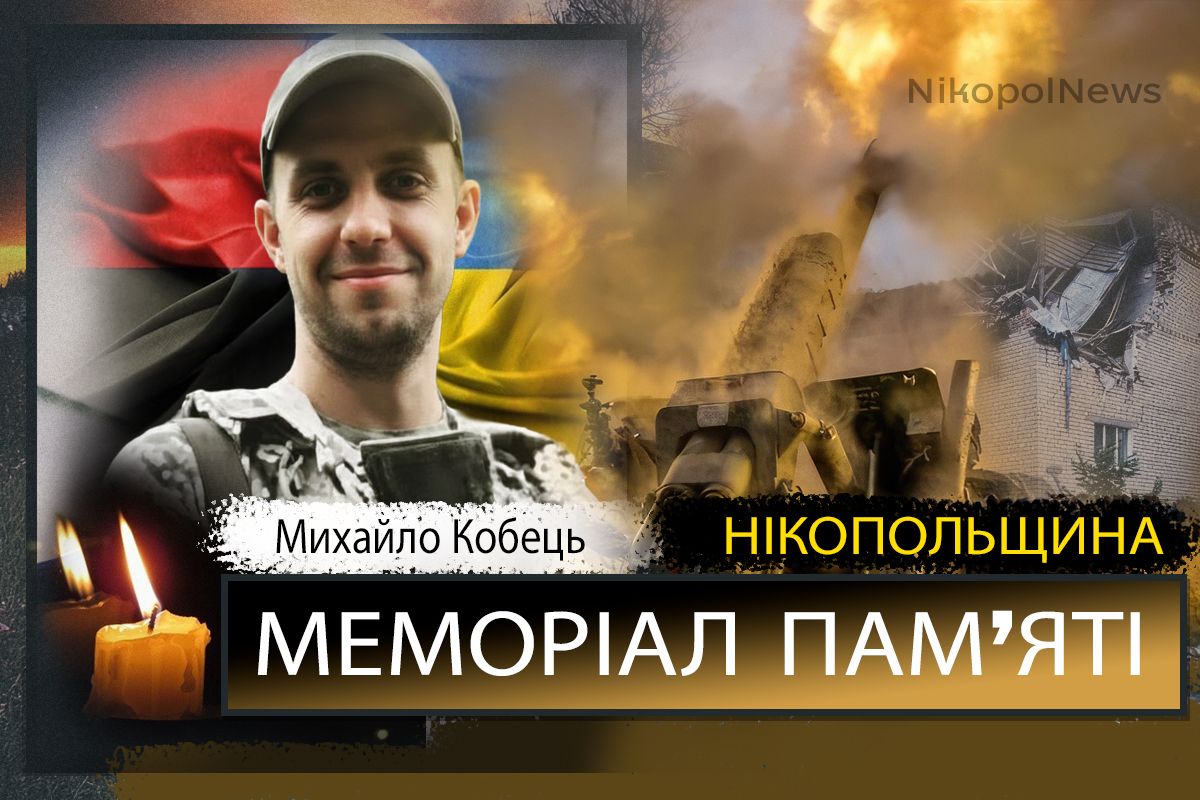 Вбиті росією мешканці Нікопольщини: Захисник з Нікополя Михайло Кобець загинув 13 вересня