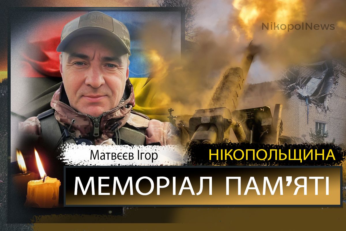 Вбиті росією мешканці Нікопольщини: Захисник з Нікополя Ігор Матвєєв загинув 17 вересня