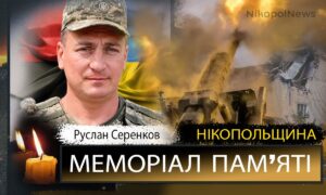 Вбиті росією мешканці Нікопольщини: Захисник з Томаківської громади Руслан Серенков сьогодні відзначав би 41-річчя