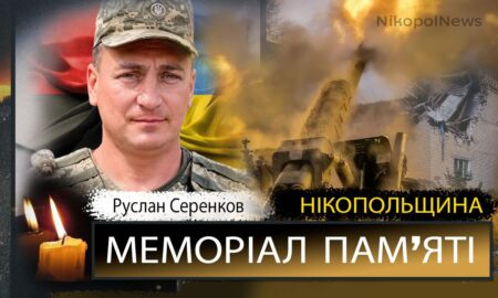 Вбиті росією мешканці Нікопольщини: Захисник з Томаківської громади Руслан Серенков сьогодні відзначав би 41-річчя