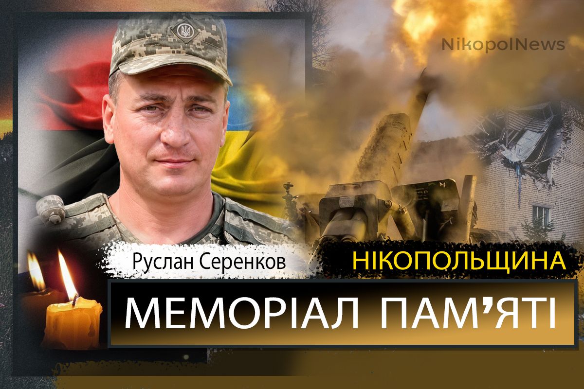Вбиті росією мешканці Нікопольщини: Захисник з Томаківської громади Руслан Серенков сьогодні відзначав би 41-річчя