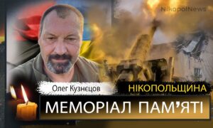 Вбиті росією мешканці Нікопольщини: житель Нікополя Олег Кузнєцов загинув 3 вересня