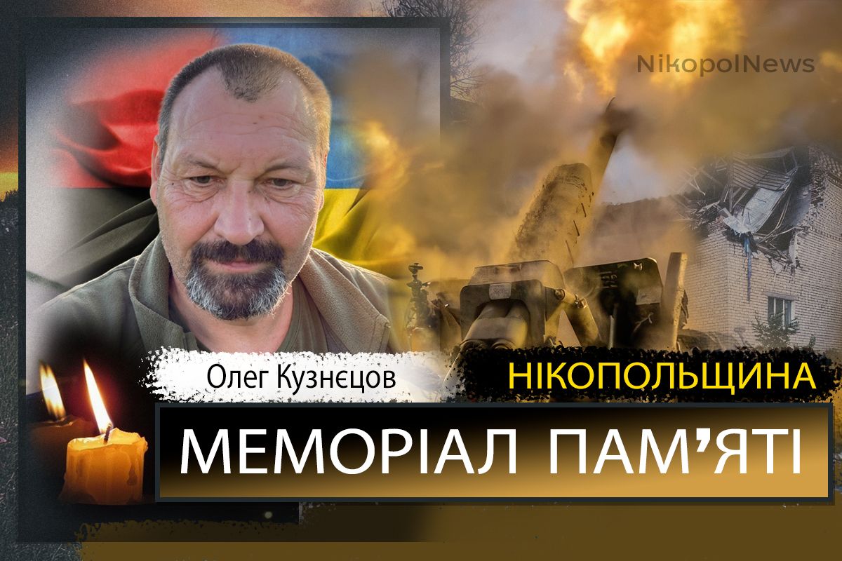 Вбиті росією мешканці Нікопольщини: житель Нікополя Олег Кузнєцов загинув 3 вересня