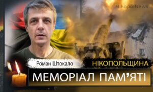 Вбиті росією мешканці Нікопольщини: Захисник з Нікополя Роман Штокало загинув 4 вересня