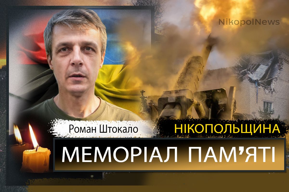 Вбиті росією мешканці Нікопольщини: Захисник з Нікополя Роман Штокало загинув 4 вересня