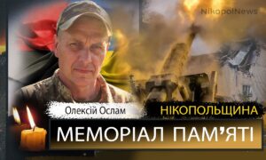 Вбиті росією мешканці Нікопольщини: Захисник з Нікополя Олексій Ослам загинув 5 вересня