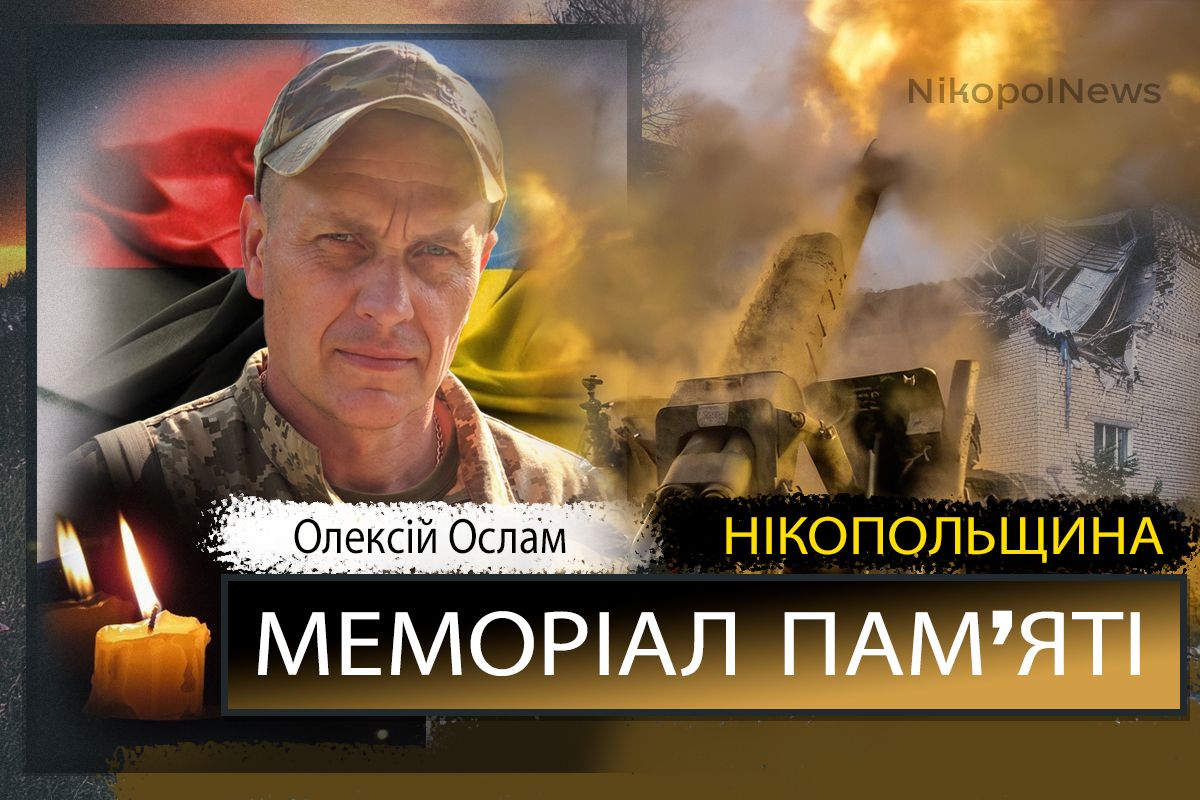 Вбиті росією мешканці Нікопольщини: Захисник з Нікополя Олексій Ослам загинув 5 вересня