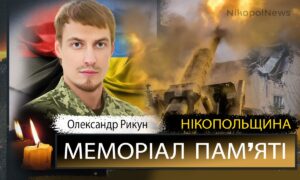 Вбиті росією мешканці Нікопольщини: Захисник з Нікополя Олександр Рикун загинув 6 вересня