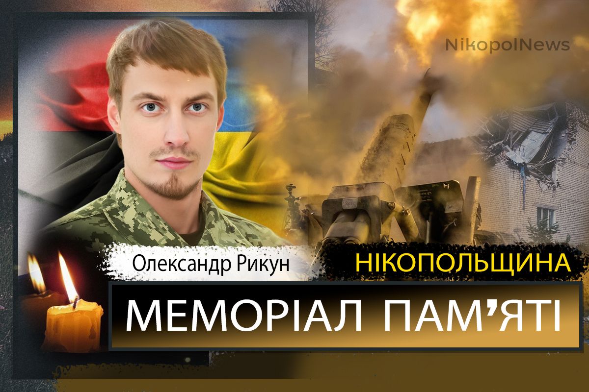 Вбиті росією мешканці Нікопольщини: Захисник з Нікополя Олександр Рикун загинув 6 вересня