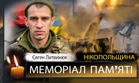 Вбиті росією мешканці Нікопольщини: Захисник з Нікополя Євген Литвинюк загинув 7 вересня