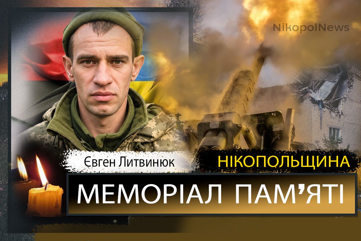 Вбиті росією мешканці Нікопольщини: Захисник з Нікополя Євген Литвинюк загинув 7 вересня