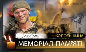 Вбиті росією мешканці Нікопольщини: Захисник з Мирівської громади Денис Троян помер 9 вересня