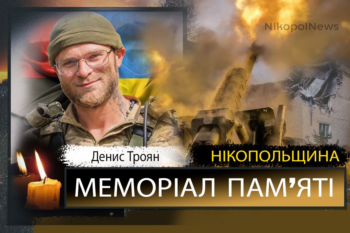 Вбиті росією мешканці Нікопольщини: Захисник з Мирівської громади Денис Троян помер 9 вересня