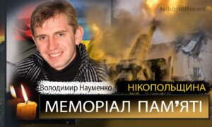 Вбиті росією мешканці Нікопольщини: Захисник з Червоногригорівської громади Володимир Науменко помер 10 вересня