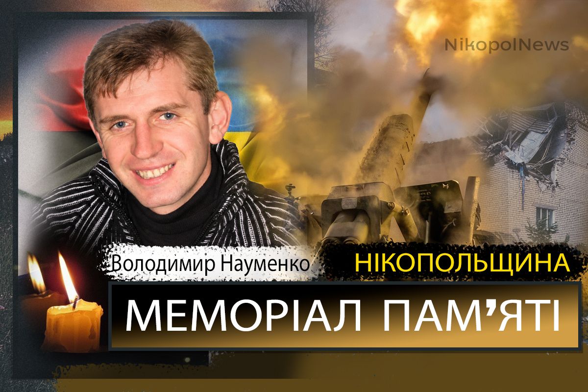 Вбиті росією мешканці Нікопольщини: Захисник з Червоногригорівської громади Володимир Науменко помер 10 вересня