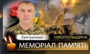 Вбиті росією мешканці Нікопольщини: Захисник з Томаківської громади Юрій Іванченко загинув 15 вересня