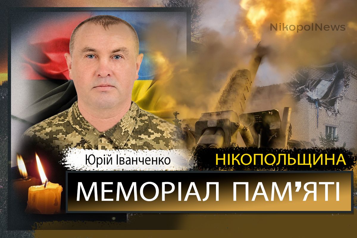 Вбиті росією мешканці Нікопольщини: Захисник з Томаківської громади Юрій Іванченко загинув 15 вересня