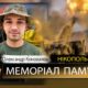 Вбиті росією мешканці Нікопольщини: Захисник з Нікополя Олександр Коновалов сьогодні відзначав би 29-річчя