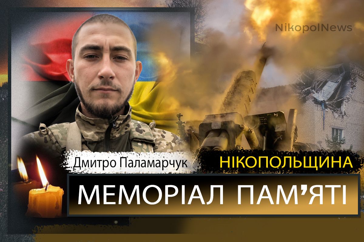 Вбиті росією мешканці Нікопольщини: Захисник з Марганця Дмитро Паламарчук загинув 21 вересня