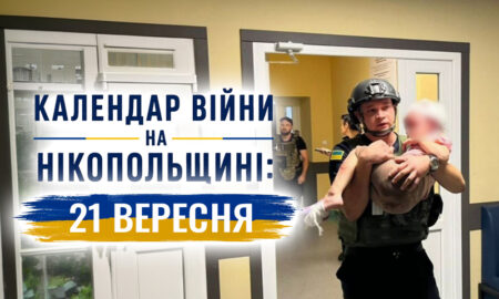 Календар війни на Нікопольщині: 21 вересня (оновлюється)