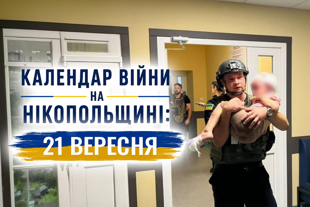Календар війни на Нікопольщині: 21 вересня (оновлюється)