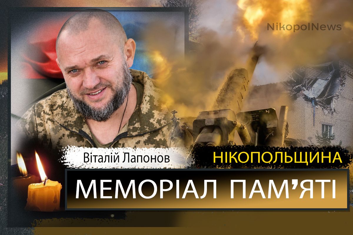 Вбиті росією мешканці Нікопольщини: Захисник з Мирівської громади Віталій Лапонов загинув 22 вересня