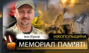 Вбиті росією мешканці Нікопольщини: Захисник з Томаківськлї громади Іван Юрков сьогодні відзначав би 38-річчя