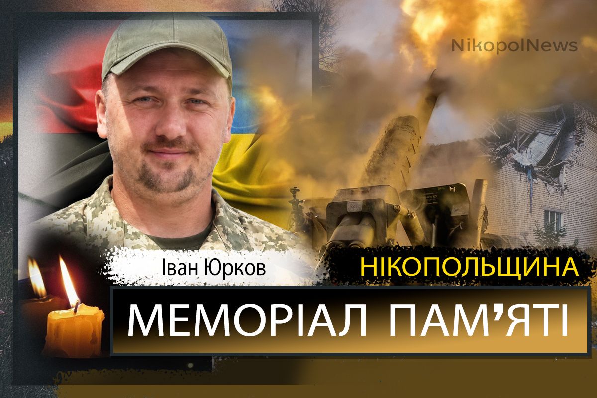 Вбиті росією мешканці Нікопольщини: Захисник з Томаківськлї громади Іван Юрков сьогодні відзначав би 38-річчя