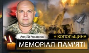 Вбиті росією мешканці Нікопольщини: Захисник з Нікополя Андрій Ковальов помер 25 вересня
