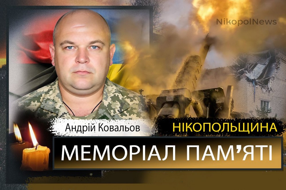 Вбиті росією мешканці Нікопольщини: Захисник з Нікополя Андрій Ковальов помер 25 вересня