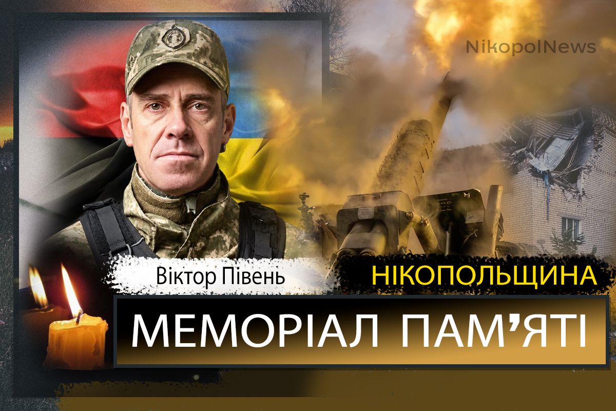 Вбиті росією мешканці Нікопольщини: Захисник з Нікополя Віктор Півень помер 26 вересня
