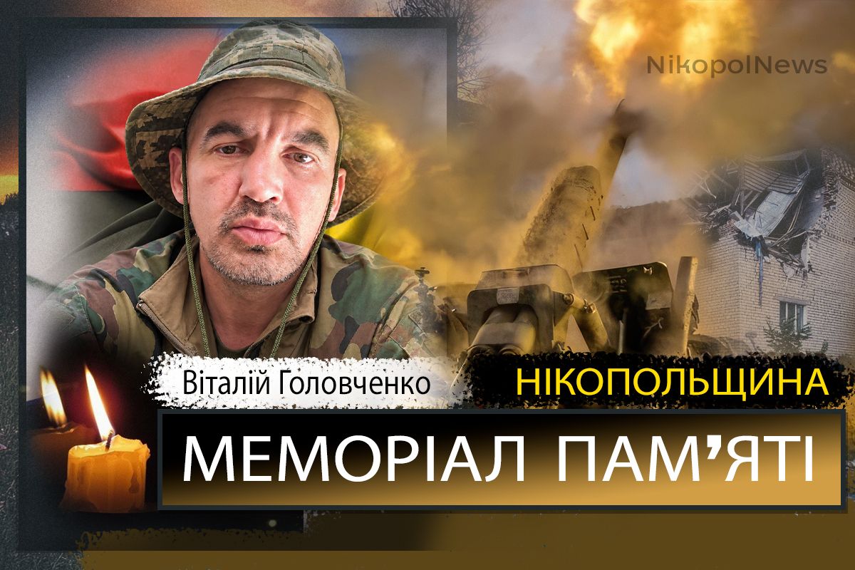 Вбиті росією мешканці Нікопольщини: Захисник з Марганця Віталій Головченко загинув 27 вересня
