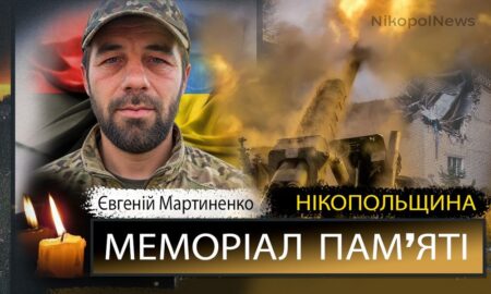 Вбиті росією мешканці Нікопольщини: Захисник з Покровської громади Євгеній Мартиненко загинув 29 вересня