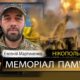 Вбиті росією мешканці Нікопольщини: Захисник з Покровської громади Євгеній Мартиненко загинув 29 вересня