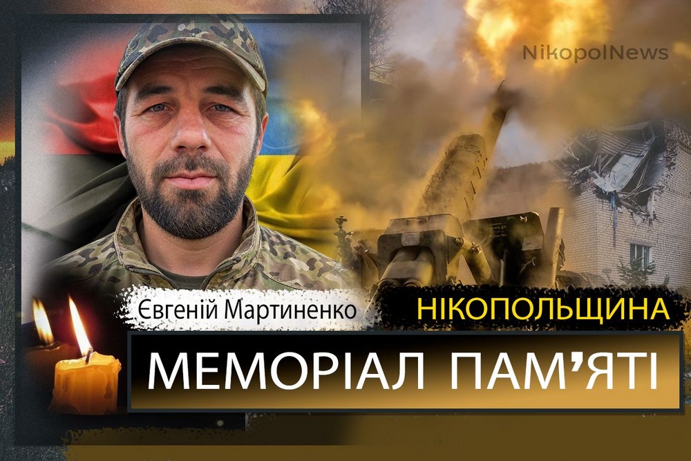 Вбиті росією мешканці Нікопольщини: Захисник з Покровської громади Євгеній Мартиненко загинув 29 вересня
