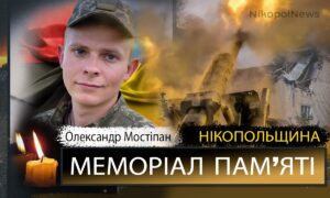 Вбиті росією мешканці Нікопольщини: Захисник з Покрова Олександр Мостіпан загинув 30 вересня