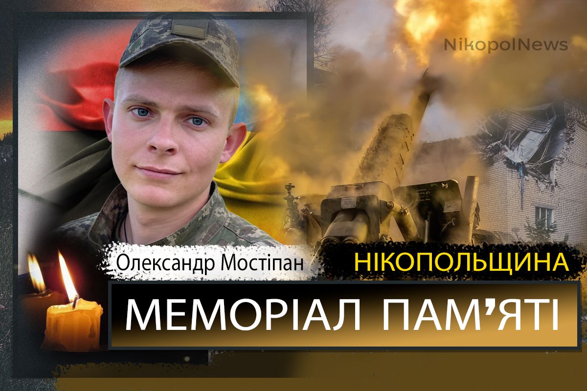 Вбиті росією мешканці Нікопольщини: Захисник з Покрова Олександр Мостіпан загинув 30 вересня