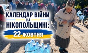 Календар війни на Нікопольщині: 22 жовтня (оновлюється)