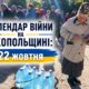 Календар війни на Нікопольщині: 22 жовтня (оновлюється)