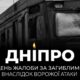 15 вбитих: на Дніпропетровщині сьогодні день жалоби за жертвами ворожого удару по залізничному вокзалу