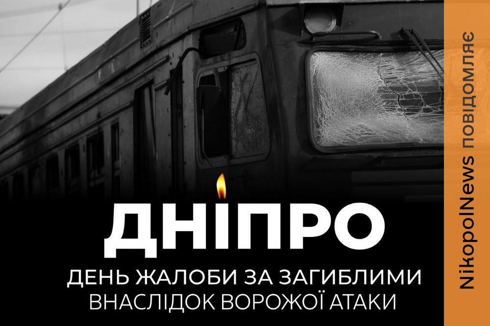 15 вбитих: на Дніпропетровщині сьогодні день жалоби за жертвами ворожого удару по залізничному вокзалу