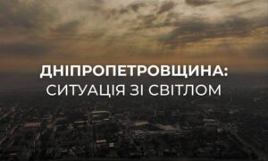 Ворог повторно атакував енергетичні об’єкти на Дніпропетровщині: яка ситуація зі світлом в області