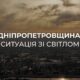 Ворог повторно атакував енергетичні об’єкти на Дніпропетровщині: яка ситуація зі світлом в області