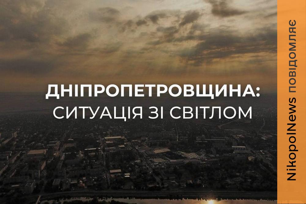 Ворог повторно атакував енергетичні об’єкти на Дніпропетровщині: яка ситуація зі світлом в області