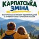 Безкоштовний відпочинок для дітей Нікопольщини у рамках проєкту «Карпатська зміна»: куди звертатися у Червоногригорівській громаді