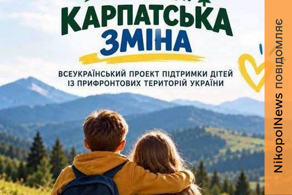 Безкоштовний відпочинок для дітей Нікопольщини у рамках проєкту «Карпатська зміна»: куди звертатися у Червоногригорівській громаді